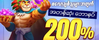 အသစ်များအတွက် ၁၀၀% ကြိုဆိုဘောနပ်စ် promotion