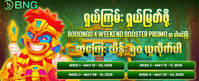 နေ့စဉ်ဆုလာဘ်များကို ရယူလိုက်ပါ